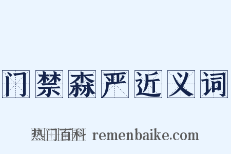 门禁森严近义词是什么意思的图片